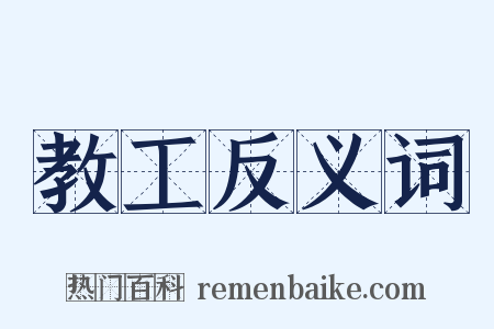 教工反义词是什么意思的图片